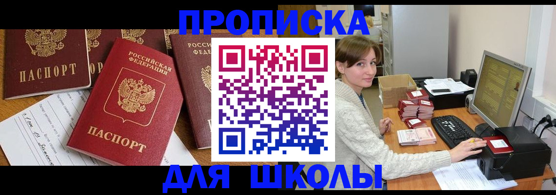 регистрация для школы в Печоре